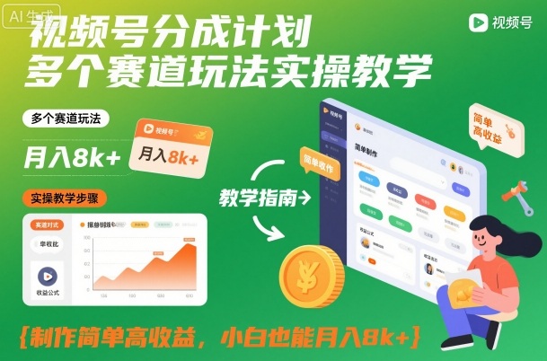 视频号分成计划多赛道玩法实操指南：简单制作高效变现，新手也能稳定收益