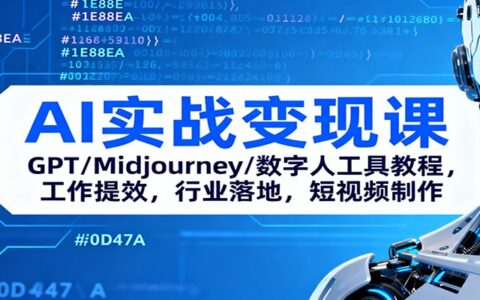 AI实战变现课：GPT/Midjourney/数字人工具教程，工作提效，行业落地，短视频制作