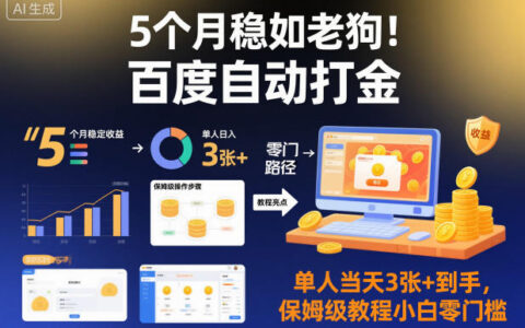 5个月实测稳定！百度项目单人变现实操指南，保姆级教程零门槛入门