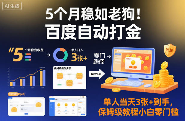5个月实测稳定！百度项目单人变现实操指南，保姆级教程零门槛入门