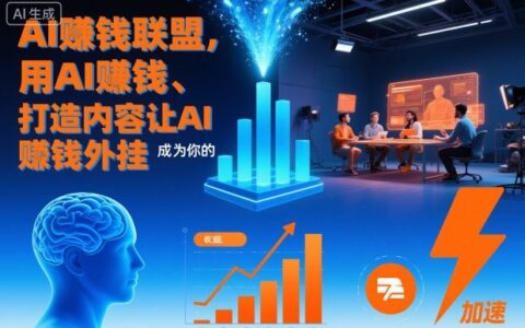 AI赚钱实战：打造内容，让AI成为你的被动收入策略
