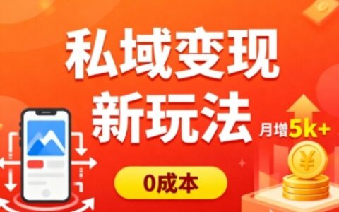 2025私域变现新策略：低成本多端引流增收实操指南