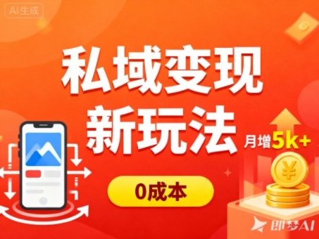 2025私域变现新策略：低成本多端引流增收实操指南