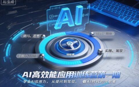 2025AI高效能应用实战营：从提问到变现的被动收入指南