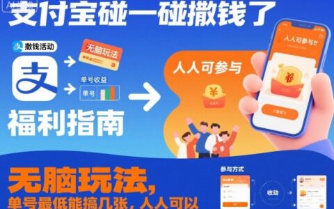 支付宝碰一碰变现实操：简单策略，实测收益，新手入门指南