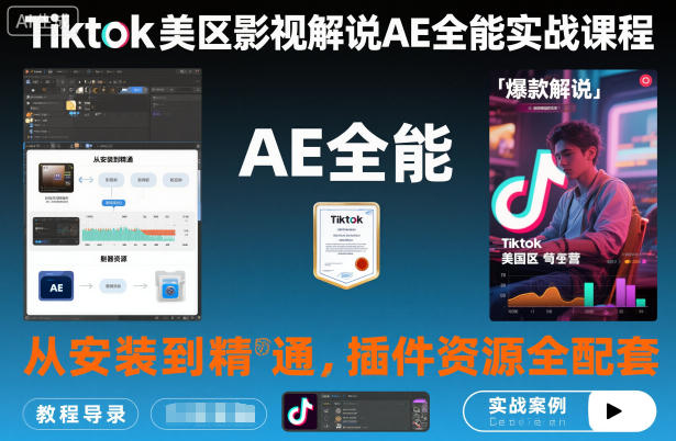 TikTok美区影视解说实战指南：从入门到变现，资源配套与高效技巧