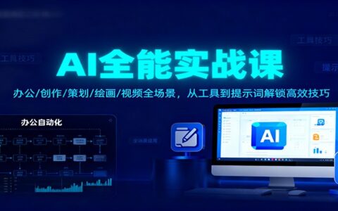 AI副业实战指南：办公/创作/策划/绘画/视频全场景，从工具到提示词掌握变现思路