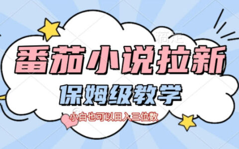 2025番茄小说拉新保姆级教程：小白也能轻松实现额外收益