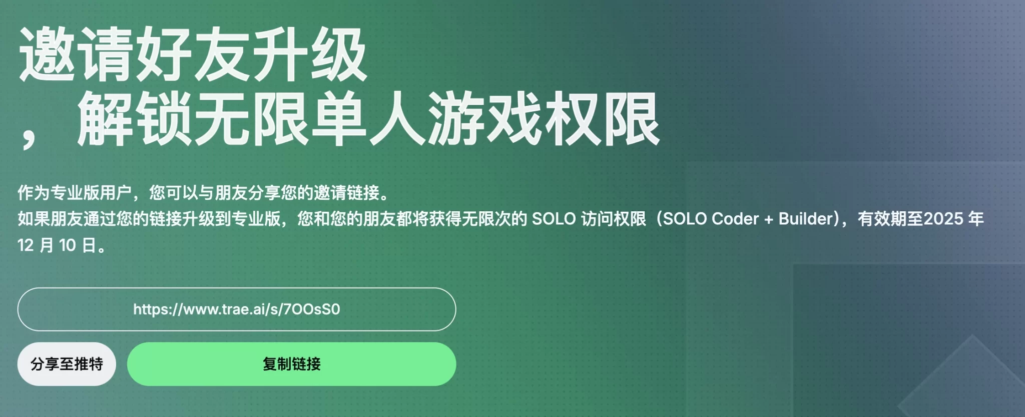 Trae无限SOLO模式开通攻略，官方不限次使用SOLO Coder+Builder活动