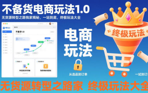 无货源电商实战指南1.0：转型路径深度拆解与一站式变现策略