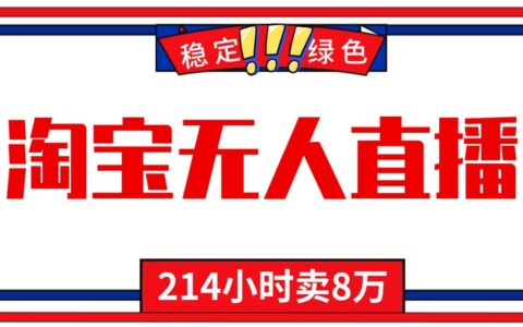 24小时无人直播技术：小白保姆级淘宝带货变现实战指南