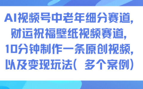 中老年视频号新赛道：财运祝福类壁纸高效创作与变现策略实测