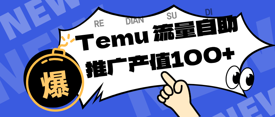 Temu精准曝光实战指南：提升店铺排名转化，被动收入策略拆解