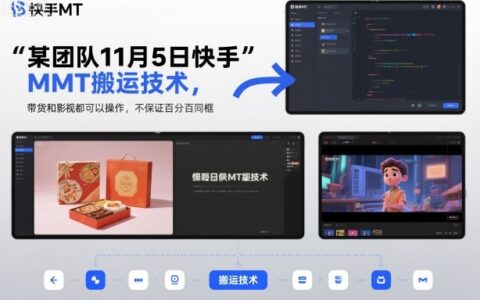 实测快手MT项目方法：带货与影视变现操作指南