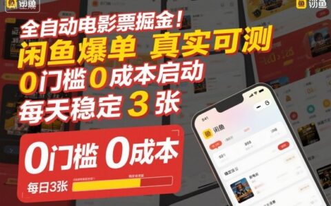 电影票变现实战：闲鱼实测案例，0门槛启动，稳定收益指南
