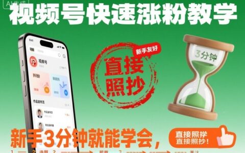 视频号涨粉实战指南：新手可复制的快速起号思路