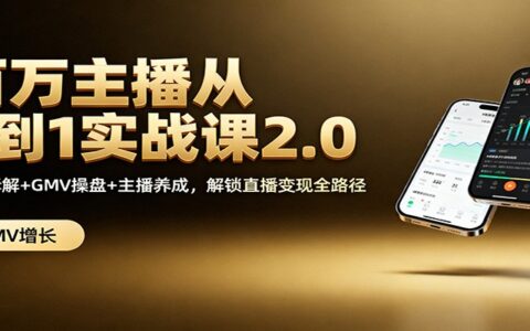 直播变现从0到1实战指南：机制拆解+GMV操盘+主播养成，解锁全路径策略