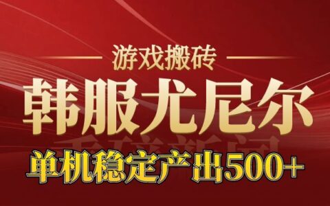 尤尼尔新区开服实战指南：金币材料价值飙升的被动收入策略