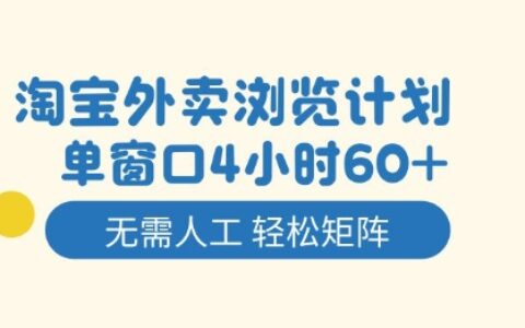 淘宝外卖浏览项目实战：自动化矩阵操作指南，轻松实现被动收入