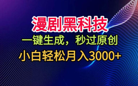 2025漫剧生成实操：一键原创，新手轻松变现指南