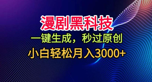 2025漫剧生成实操：一键原创，新手轻松变现指南