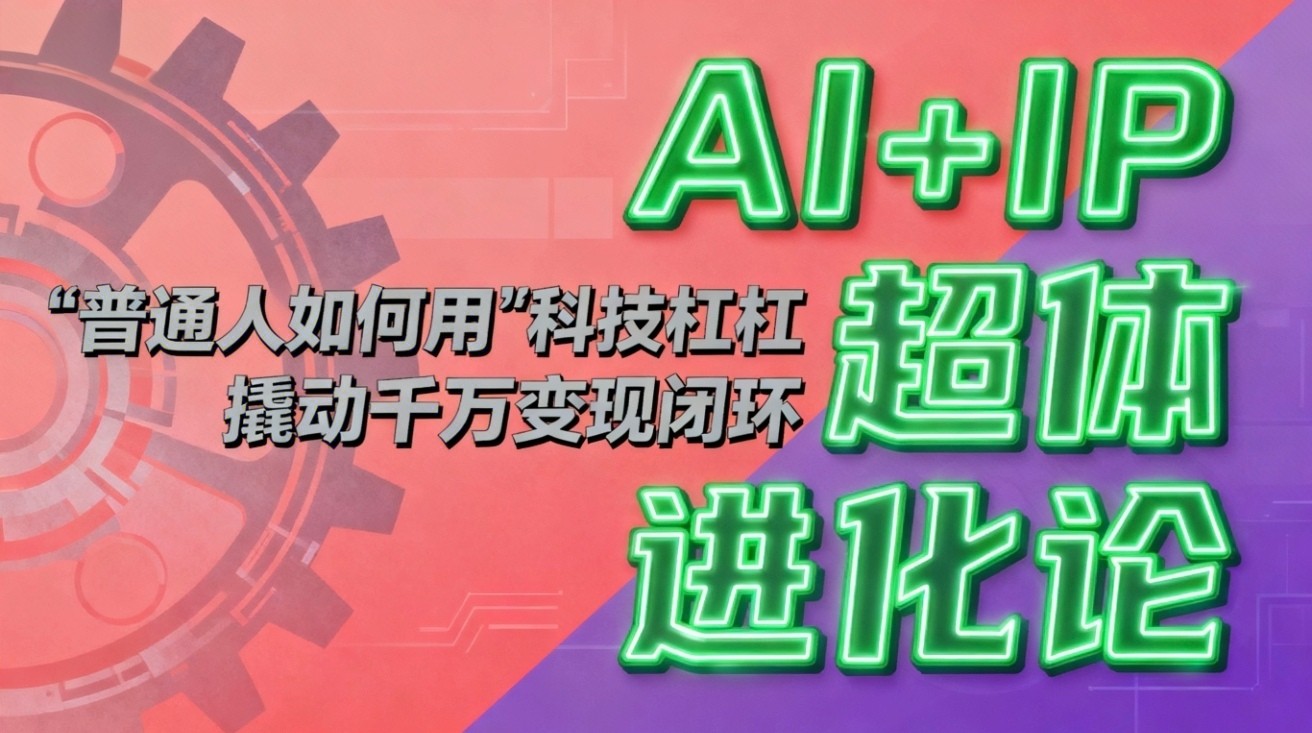 2025AI+IP超体实战：被动收入项目的科技赋能策略