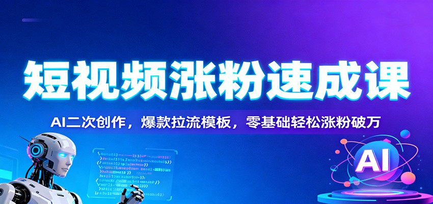 短视频涨粉实战指南：AI二次创作与爆款模板，零基础涨粉策略