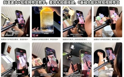 抖音短视频带货实战教程：差异化拍摄搭建，新手入门变现策略