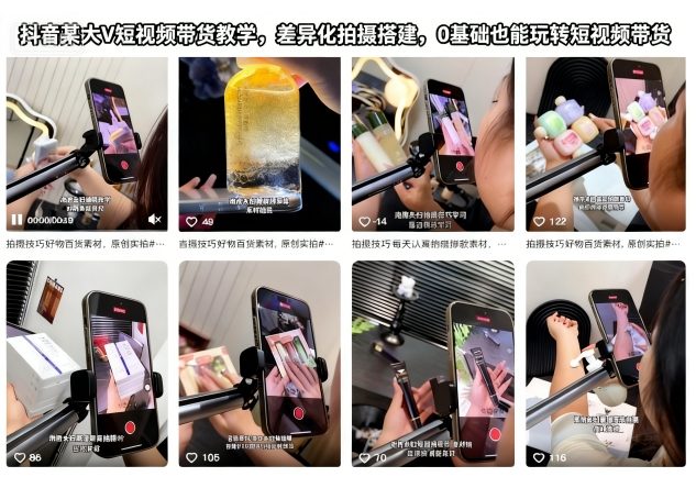 抖音短视频带货实战教程：差异化拍摄搭建，新手入门变现策略