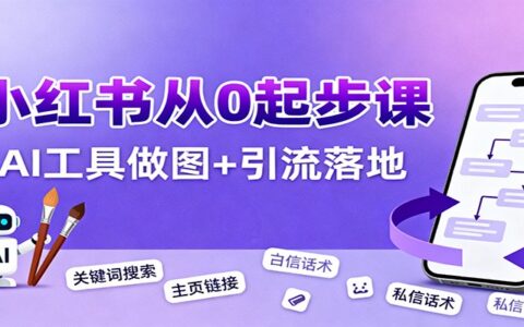 小红书引流从0起步，养号、内容发布、运营、AI工具做图，引流落地
