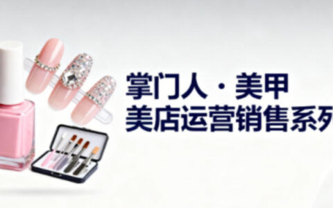 美甲店运营销售实战指南：提升老板与从业者的盈利策略