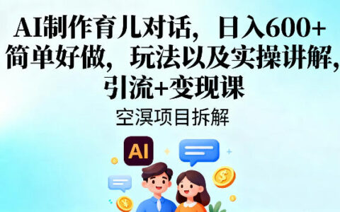 2025AI育儿对话变现实战：玩法拆解与引流课程指南