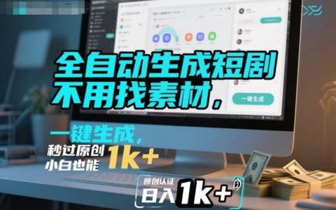 全自动生成短剧，不用找素材，不用剪辑，一键生成，秒过原创，小白也能轻松日入1k+