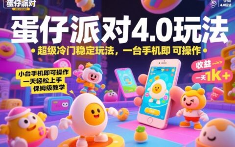 蛋仔派对4.0玩法，超级冷门稳定玩法，一台手机即可操作，小白轻松上手，一天1k+，保姆级教学