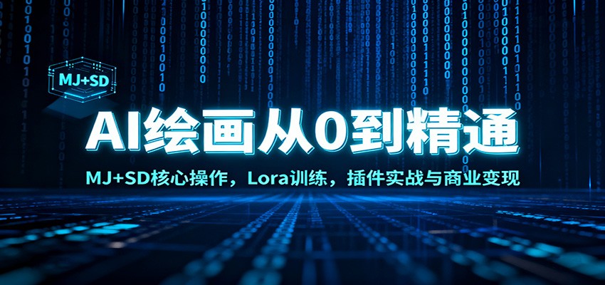 AI绘画变现实战：MJ+SD核心操作+Lora训练+插件应用指南