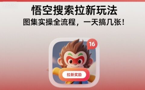 悟空搜索拉新玩法，图集实操全流程，一天搞几张