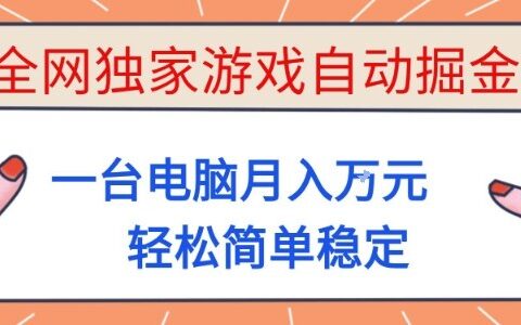 游戏被动收入项目实操：一台电脑稳定变现指南，新手小白轻松上手