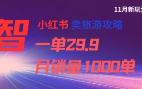 小红书旅游攻略变现方法：单价29.9，月销100步骤0单实测案例