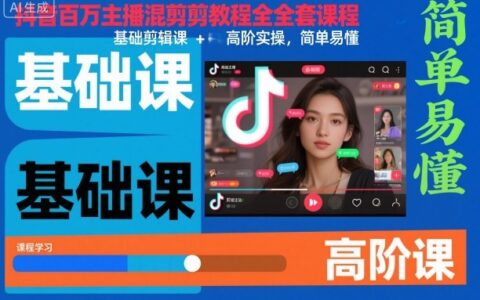 抖音剪辑变现实战指南：基础课+高阶实操，简单上手课程