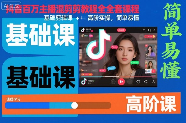 抖音剪辑变现实战指南：基础课+高阶实操，简单上手课程