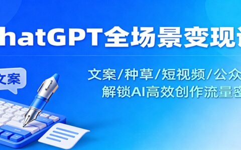 ChatGPT全场景变现实战：文案/种草/短视频/公众号，AI高效创作变现指南