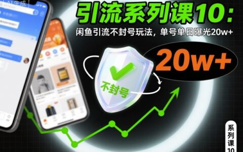 引流系列课10：闲鱼引流合规策略，单号曝光提升实操指南