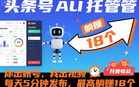 头条号AI托管实操：账号共享+视频托管，5分钟日操作，被动收入攻略