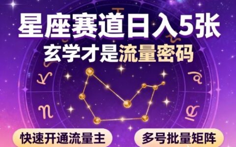 公众号星座赛道实操：玄学流量密码拆解，快速开通流量主攻略，多号矩阵变现策略