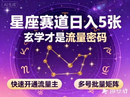 公众号星座赛道实操：玄学流量密码拆解，快速开通流量主攻略，多号矩阵变现策略