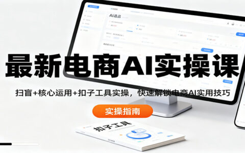 电商AI实战课：扫盲+核心运用+扣子工具实操，掌握实用变现策略