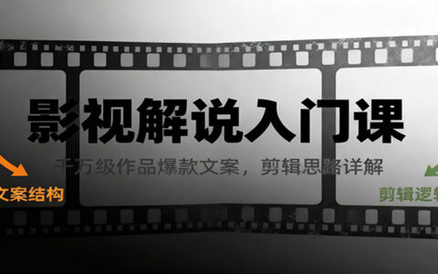 2025影视解说变现攻略：爆款文案策略与剪辑思路拆解