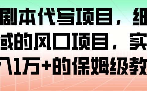 2025实测AI剧本代写项目：细分领域风口保姆级变现指南