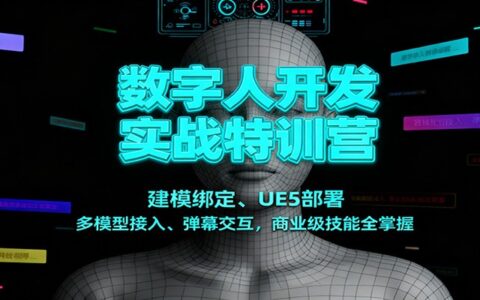 数字人开发实战指南：建模绑定、UE5部署、多模型接入、弹幕交互，商业变现技能全解析