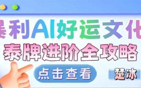 2025项目拆解：AI小众赛道好运文化进阶变现实操攻略